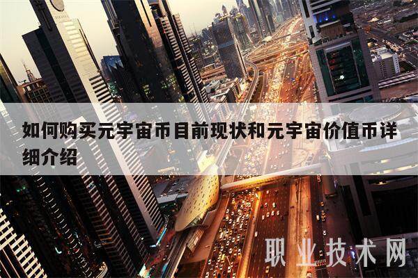 如何购买元宇宙币目前现状和元宇宙价值币详细介绍-第1张图片-binance下载