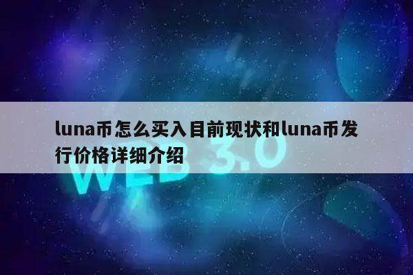 luna币怎么买入目前现状和luna币发行价格详细介绍-第1张图片-binance下载
