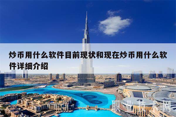 炒币用什么软件目前现状和现在炒币用什么软件详细介绍-第1张图片-binance下载