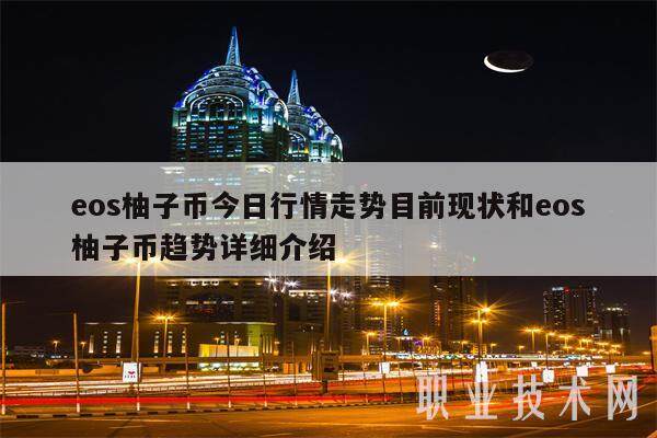 eos柚子币今日行情走势目前现状和eos柚子币趋势详细介绍-第1张图片-binance下载
