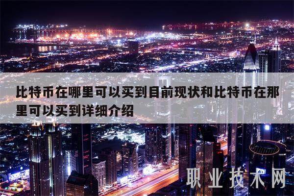 比特币在哪里可以买到目前现状和比特币在那里可以买到详细介绍-第1张图片-binance下载