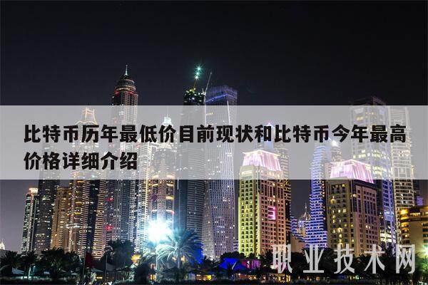 比特币历年最低价目前现状和比特币今年最高价格详细介绍-第1张图片-binance下载