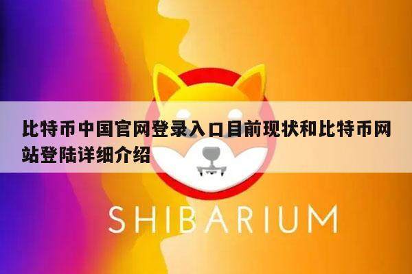 比特币中国官网登录入口目前现状和比特币网站登陆详细介绍-第1张图片-binance下载