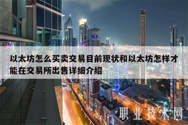 以太坊怎么买卖交易目前现状和以太坊怎样才能在交易所出售详细介绍-第1张图片-binance下载