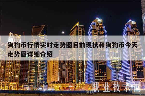狗狗币行情实时走势图目前现状和狗狗币今天走势图详细介绍-第1张图片-binance下载