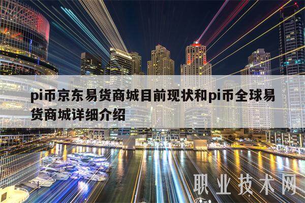 pi币京东易货商城目前现状和pi币全球易货商城详细介绍-第1张图片-binance下载