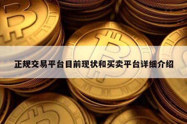 正规交易平台目前现状和买卖平台详细介绍-第1张图片-binance下载