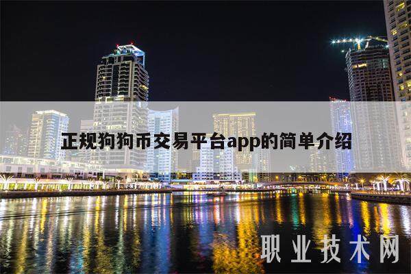 正规狗狗币交易平台app的简单介绍-第1张图片-binance下载