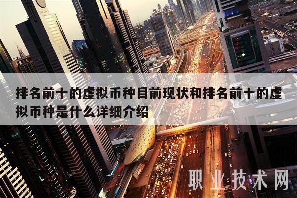 排名前十的虚拟币种目前现状和排名前十的虚拟币种是什么详细介绍-第1张图片-binance下载