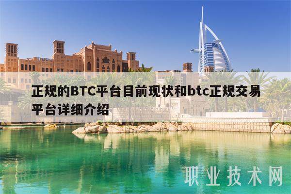 正规的BTC平台目前现状和btc正规交易平台详细介绍-第1张图片-binance下载