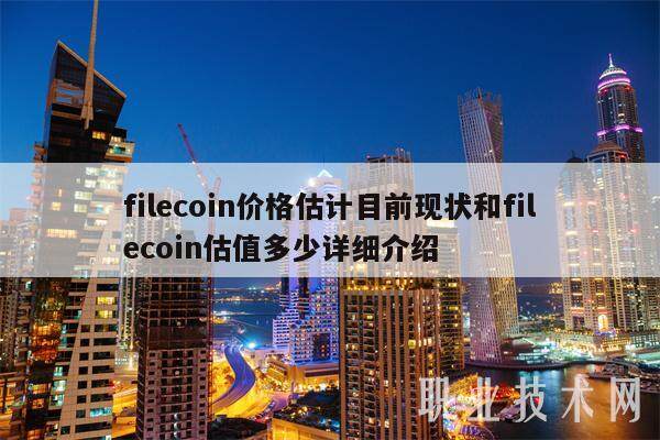 filecoin价格估计目前现状和filecoin估值多少详细介绍-第1张图片-binance下载