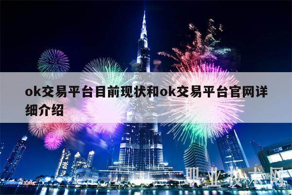 ok交易平台目前现状和ok交易平台官网详细介绍-第1张图片-binance下载