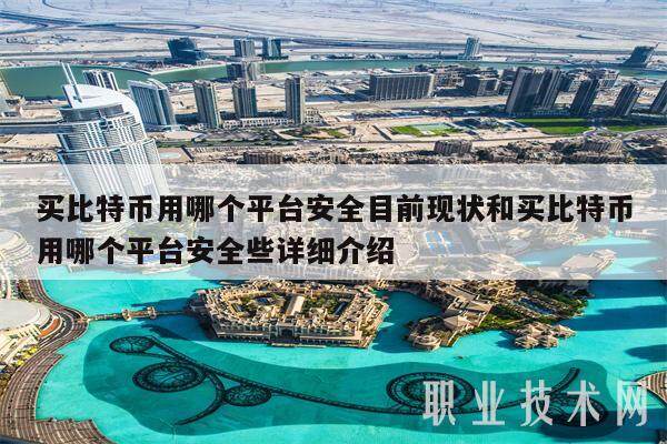买比特币用哪个平台安全目前现状和买比特币用哪个平台安全些详细介绍-第1张图片-binance下载