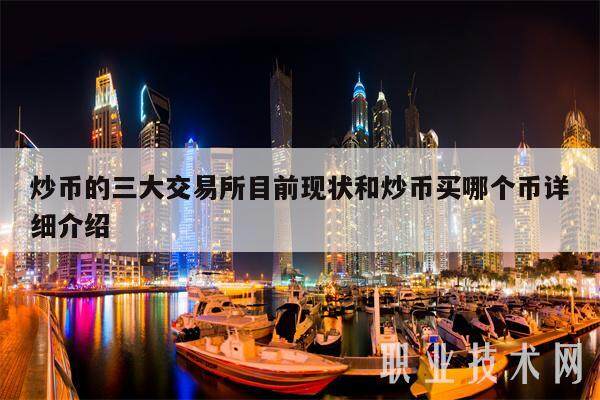 炒币的三大交易所目前现状和炒币买哪个币详细介绍-第1张图片-binance下载
