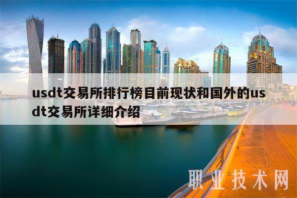 usdt交易所排行榜目前现状和国外的usdt交易所详细介绍-第1张图片-binance下载