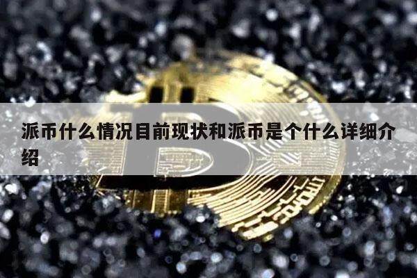 派币什么情况目前现状和派币是个什么详细介绍-第1张图片-binance下载