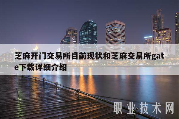 芝麻开门交易所目前现状和芝麻交易所gate详细介绍-第1张图片-binance下载