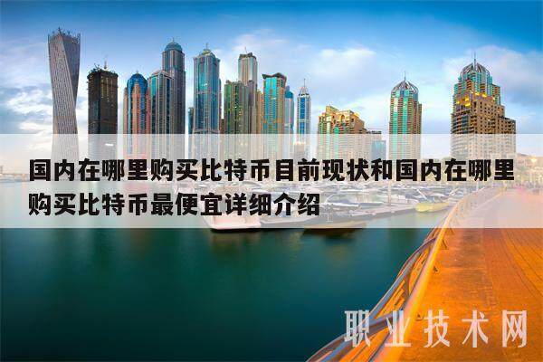 国内在哪里购买比特币目前现状和国内在哪里购买比特币最便宜详细介绍-第1张图片-binance下载