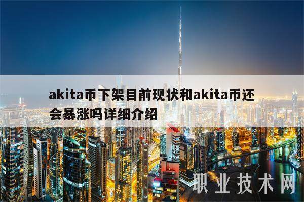 akita币下架目前现状和akita币还会暴涨吗详细介绍-第1张图片-binance下载