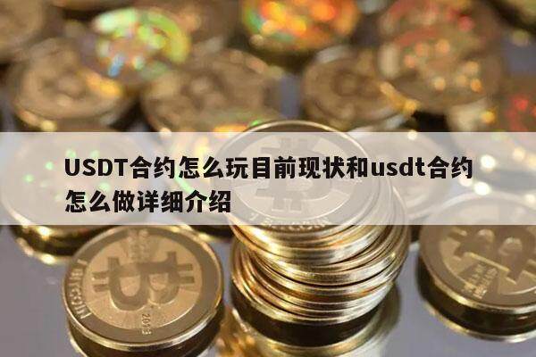 USDT合约怎么玩目前现状和usdt合约怎么做详细介绍-第1张图片-binance下载