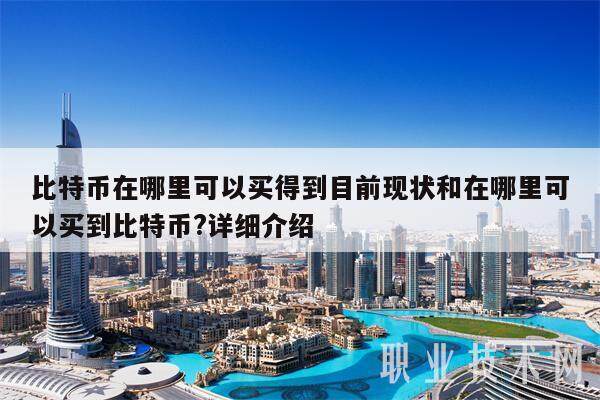 比特币在哪里可以买得到目前现状和在哪里可以买到比特币?详细介绍-第1张图片-binance下载