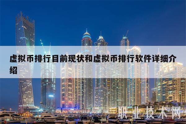 虚拟币排行目前现状和虚拟币排行软件详细介绍-第1张图片-binance下载