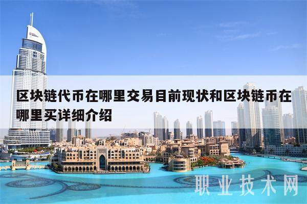 区块链代币在哪里交易目前现状和区块链币在哪里买详细介绍-第1张图片-binance下载