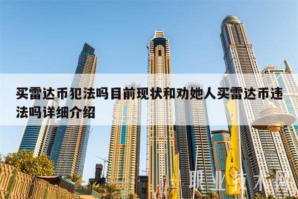 买雷达币犯法吗目前现状和劝她人买雷达币违法吗详细介绍-第1张图片-binance下载