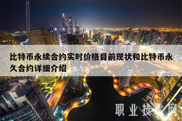 比特币永续合约实时价格目前现状和比特币永久合约详细介绍-第1张图片-binance下载
