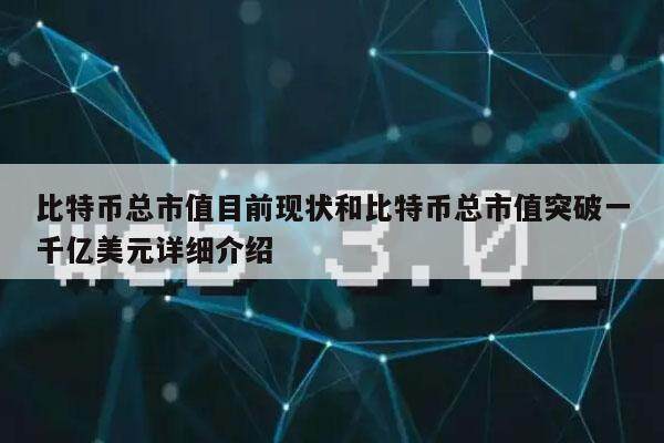 比特币总市值目前现状和比特币总市值突破一千亿美元详细介绍-第1张图片-binance下载