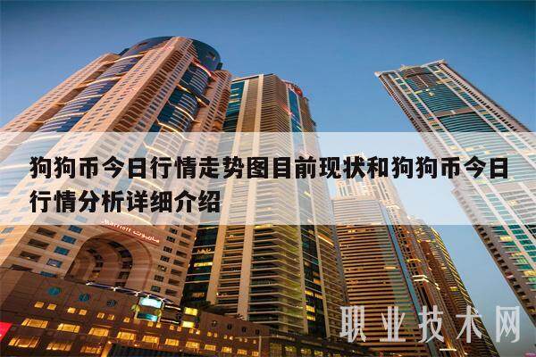 狗狗币今日行情走势图目前现状和狗狗币今日行情分析详细介绍-第1张图片-binance下载