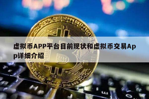 虚拟币APP平台目前现状和虚拟币交易App详细介绍-第1张图片-binance下载