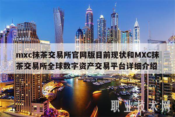 mxc抹茶交易所官网版目前现状和MXC抹茶交易所全球数字资产交易平台详细介绍-第1张图片-binance下载