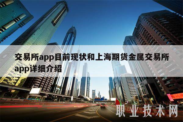 交易所app目前现状和上海期货金属交易所app详细介绍-第1张图片-binance下载