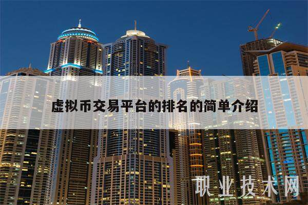虚拟币交易平台的排名的简单介绍-第1张图片-binance下载