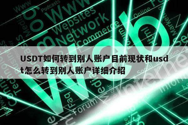 USDT如何转到别人账户目前现状和usdt怎么转到别人账户详细介绍-第1张图片-binance下载