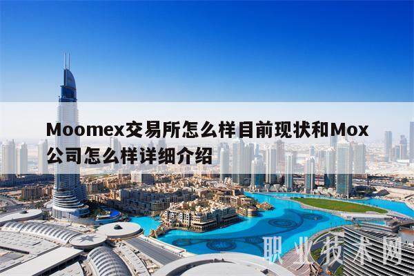Moomex交易所怎么样目前现状和Mox公司怎么样详细介绍-第1张图片-binance下载
