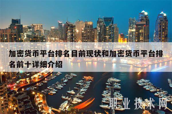 加密货币平台排名目前现状和加密货币平台排名前十详细介绍-第1张图片-binance下载