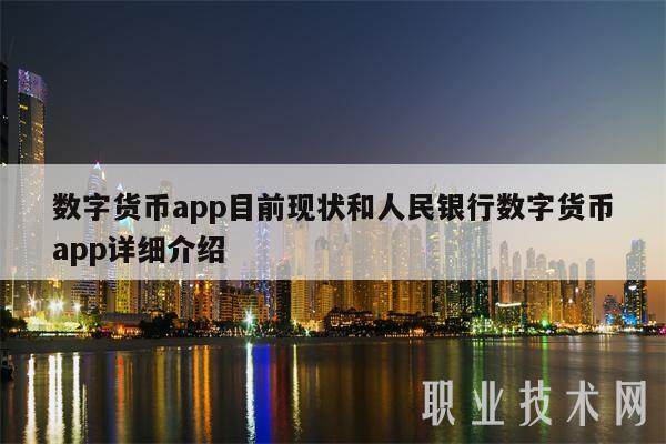 数字货币app目前现状和人民银行数字货币app详细介绍-第1张图片-binance下载
