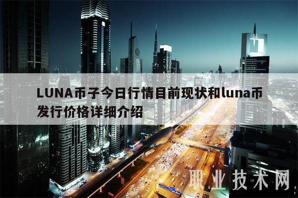 LUNA币子今日行情目前现状和luna币发行价格详细介绍-第1张图片-binance下载