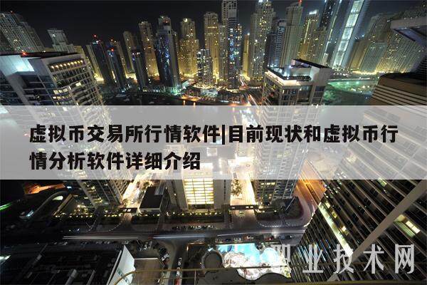 虚拟币交易所行情软件|目前现状和虚拟币行情分析软件详细介绍-第1张图片-binance下载