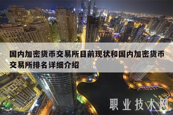 国内加密货币交易所目前现状和国内加密货币交易所排名详细介绍-第1张图片-binance下载
