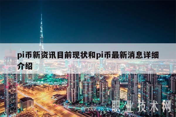 pi币新资讯目前现状和pi币最新消息详细介绍-第1张图片-binance下载
