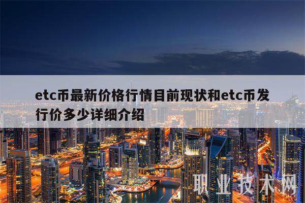 etc币最新价格行情目前现状和etc币发行价多少详细介绍-第1张图片-binance下载