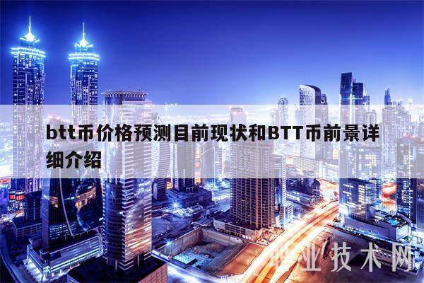 btt币价格预测目前现状和BTT币前景详细介绍-第1张图片-binance下载