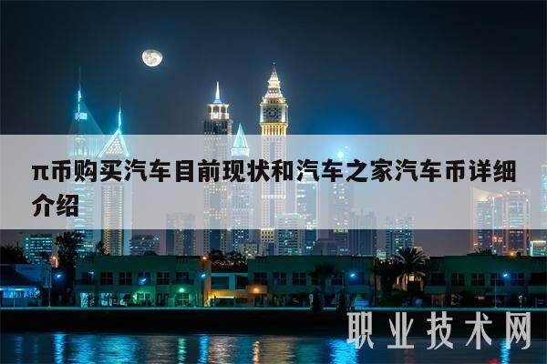 π币购买汽车目前现状和汽车之家汽车币详细介绍-第1张图片-binance下载