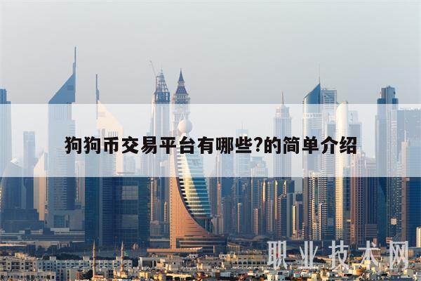 狗狗币交易平台有哪些?的简单介绍-第1张图片-binance下载