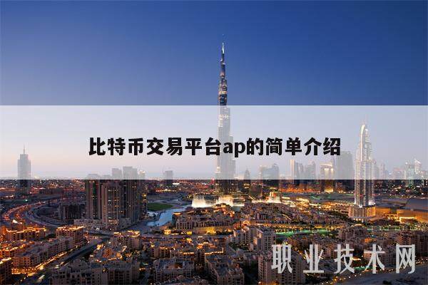 比特币交易平台ap的简单介绍-第1张图片-binance下载