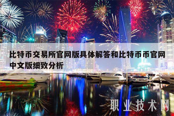 比特币交易所官网版具体解答和比特币币官网中文版细致分析-第1张图片-binance下载