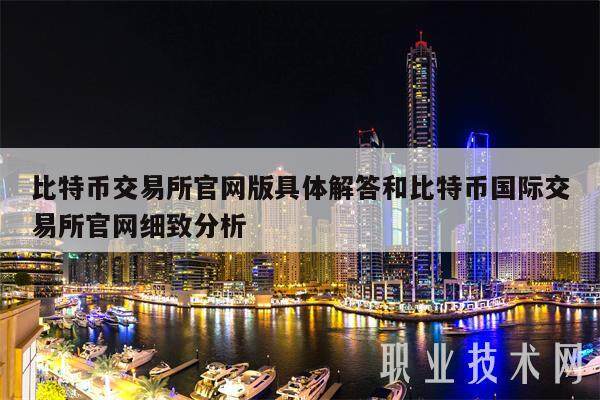 比特币交易所官网版具体解答和比特币国际交易所官网细致分析-第1张图片-binance下载